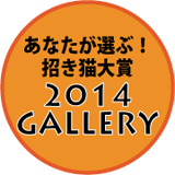 あなたが選ぶ！　2014年日本招き猫大賞