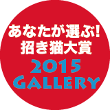 あなたが選ぶ！　2015年日本招き猫大賞