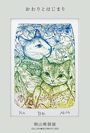 桐山暁個展「おわりとはじまり」